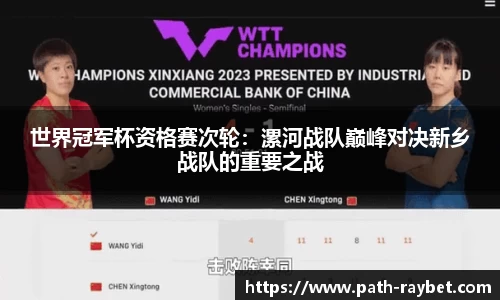 世界冠军杯资格赛次轮：漯河战队巅峰对决新乡战队的重要之战