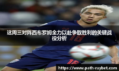 这周三对阵西布罗姆全力以赴争取胜利的关键战役分析
